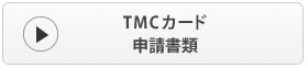 TMCカード申請書類